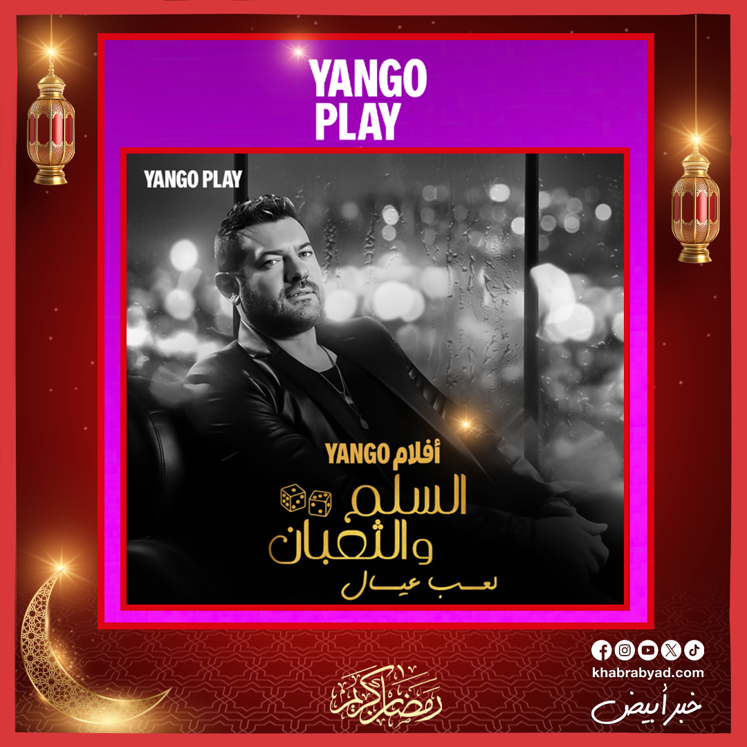 فيلم السلم والثعبان 2 حصريا على يانغو بلاي