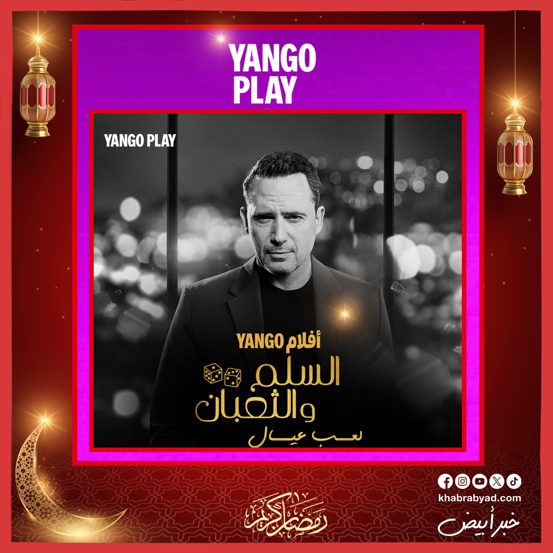 فيلم السلم والثعبان 2 حصريا على يانغو بلاي