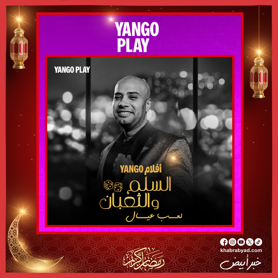 فيلم السلم والثعبان 2 حصريا على يانغو بلاي