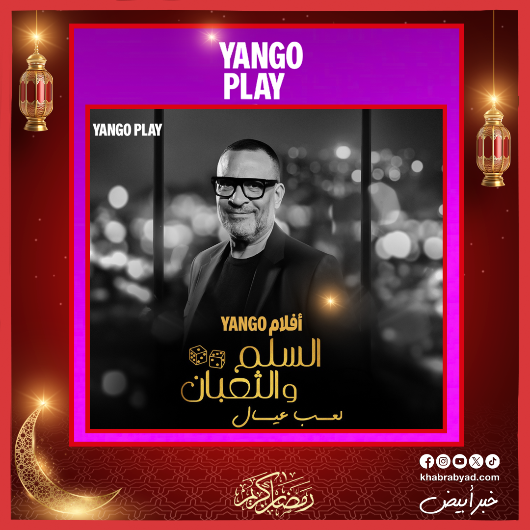 فيلم السلم والثعبان 2 حصريا على يانغو بلاي