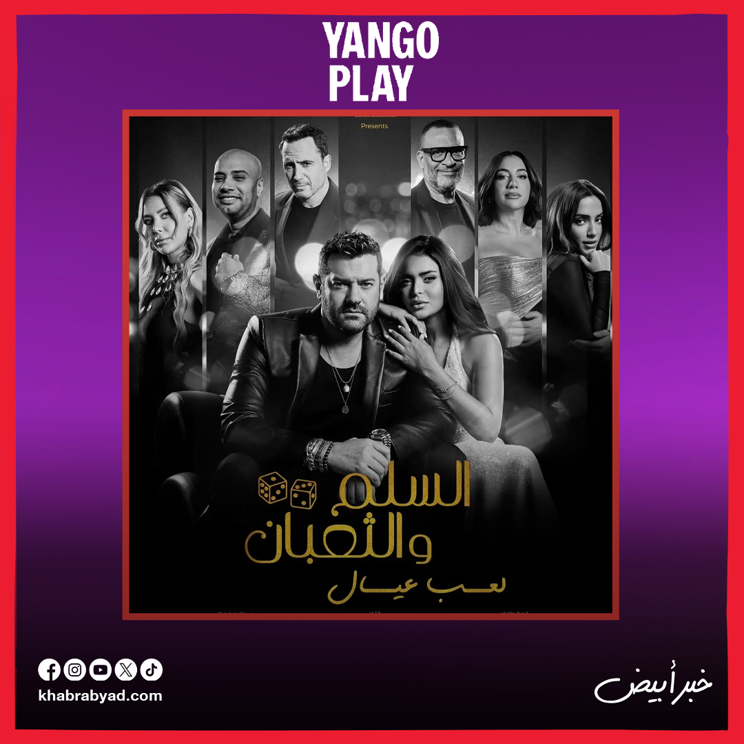  قائمة الأكثر مشاهدة على يانغو بلاي