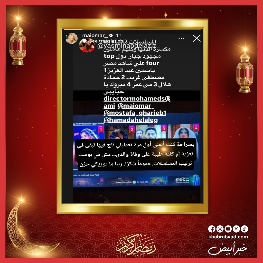 مي عمر تعاتب ياسمين عبدالعزيز: