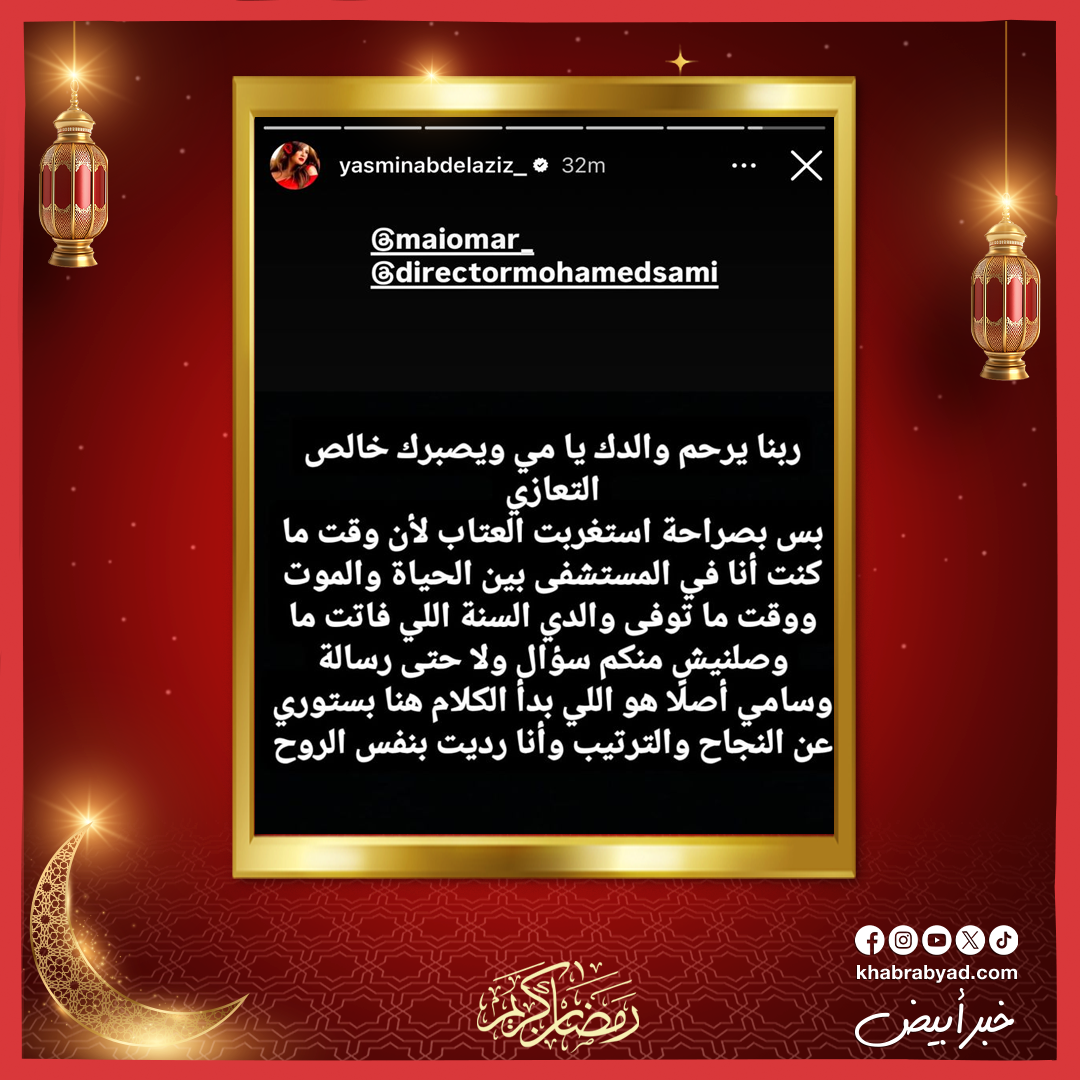 مي عمر تعاتب ياسمين عبدالعزيز: