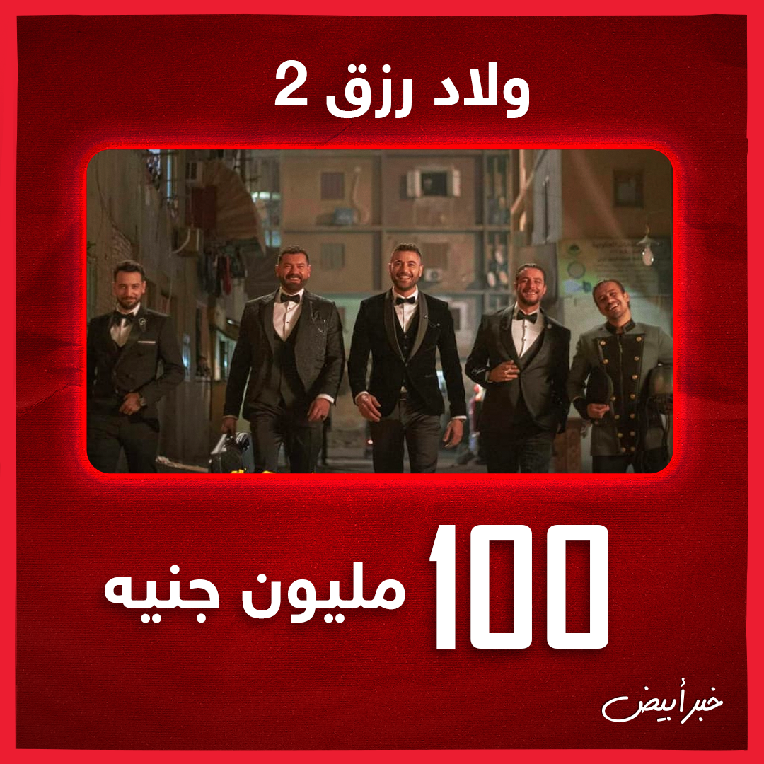 أفلام دخلت نادي الـ100 مليون