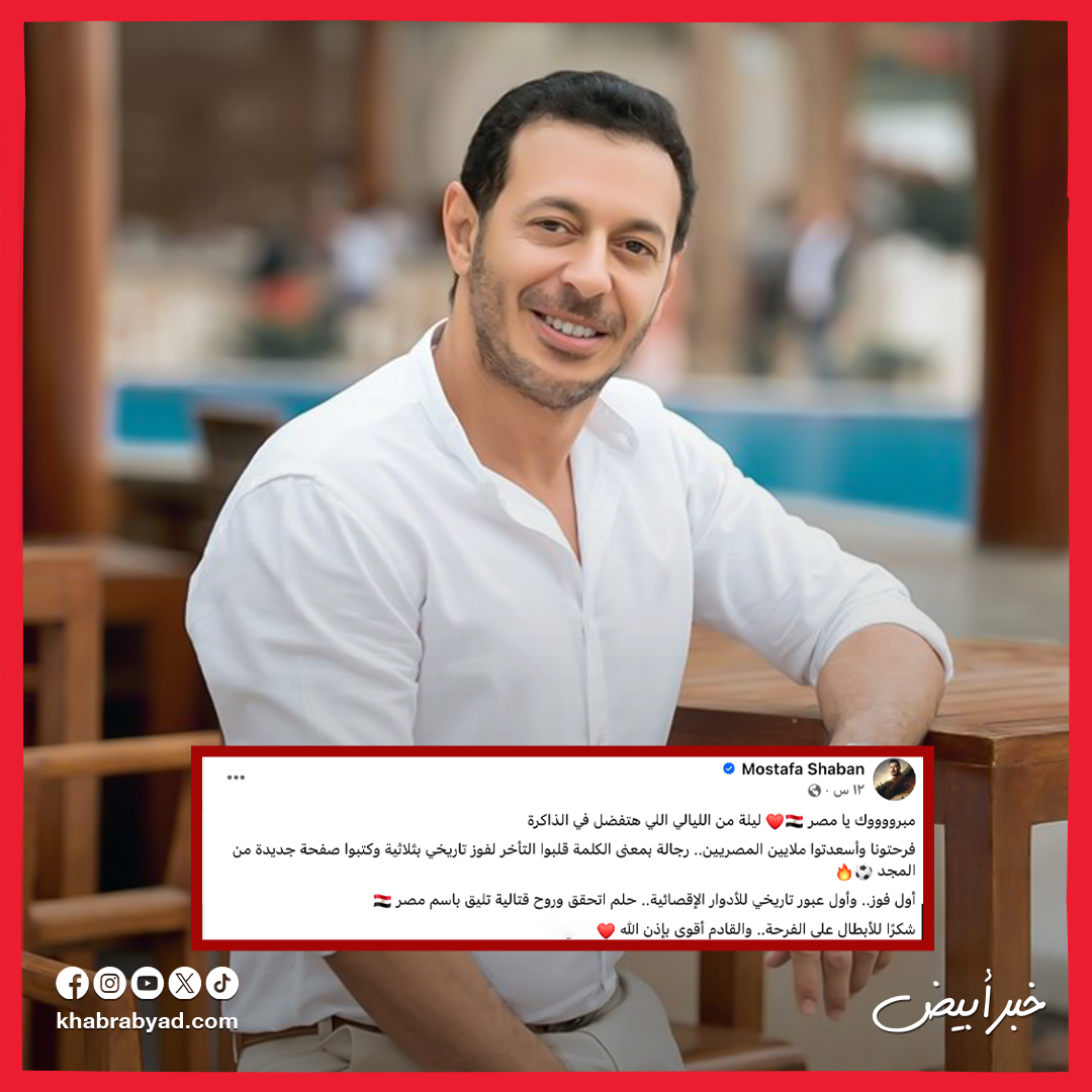 النجوم يحتفلون بالفوز الأول للمنتخب الوطني