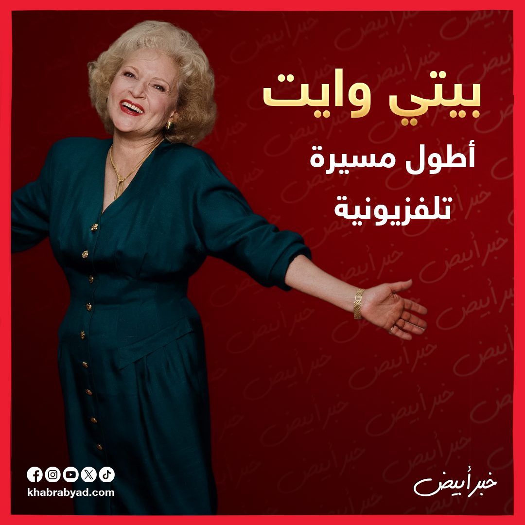 بيتي وايت