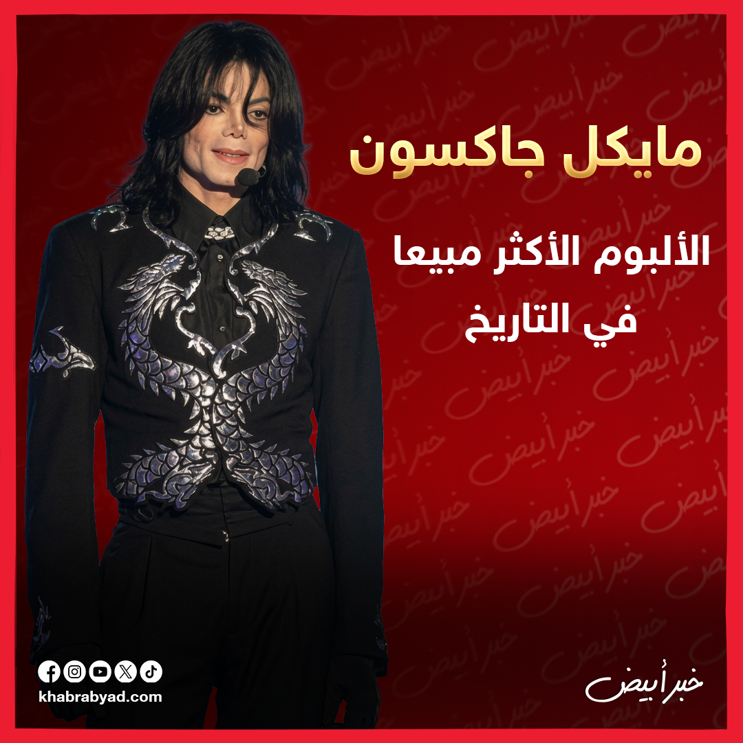 مايكل جاكسون