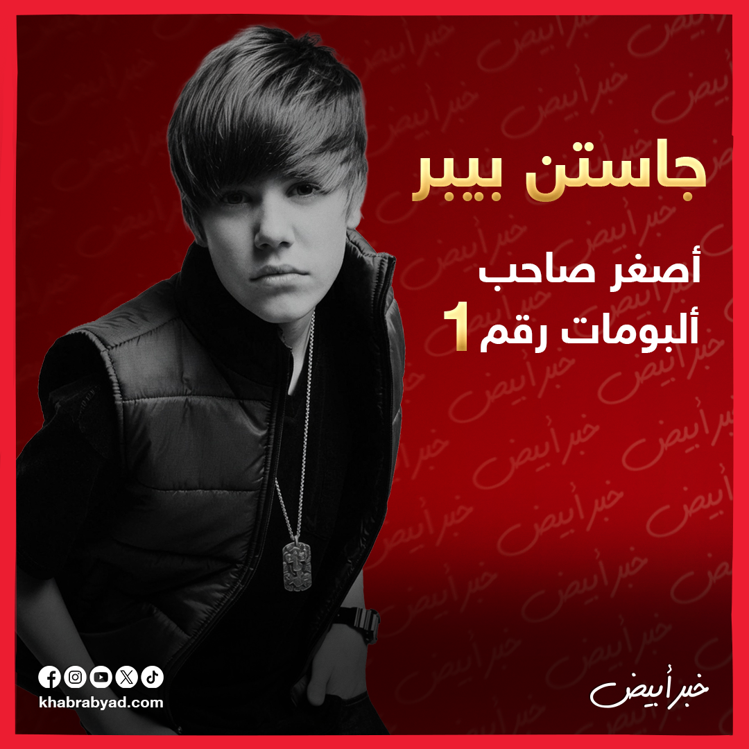 جاستن بيبر
