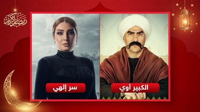 الكبير أوي 8 لمكي وسر إلهي لروجينا ..  مسلسلات انتهى تصويرها اليوم