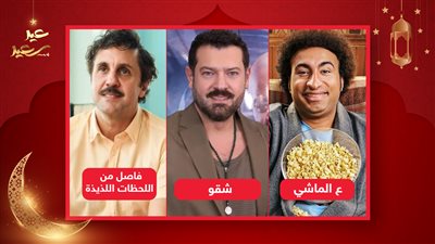 بوكس أوفيس وقفة العيد .. عمرو يوسف يتصدر وهشام ماجد يلاحقه وعلي ربيع يحصد 134 ألف