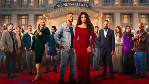 أبطال مسلسل وننسى