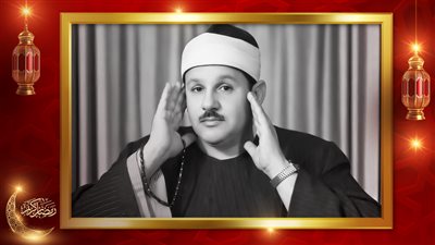 الشيخ محمود علي البنا.. سجل المصحف المرتل بطلب من الرئيس عبدالناصر وكرمه مبارك بعد وفاته