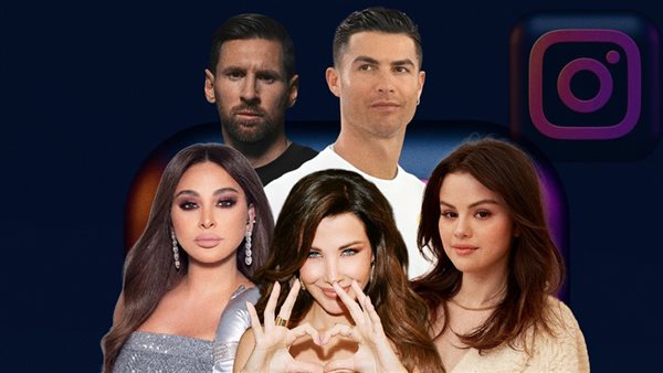 رونالدو وميسي ونانسي وإليسا وسيلينا  