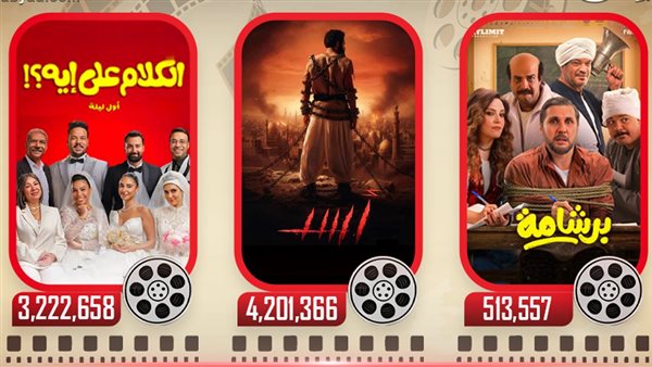 إيرادات الأمس  
