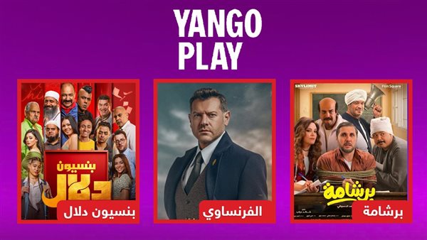 أعمال تصدرت منصة يانغوبلاي  