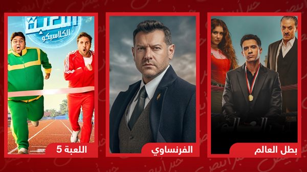 اللعبة 5 والفرنساوي وبطل العالم 