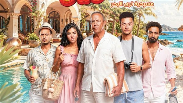 مسرحية الساحل الشرير 
